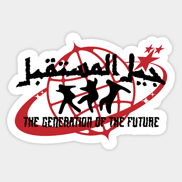 The generation of future جيل المستقبل Sticker by ozs-shop